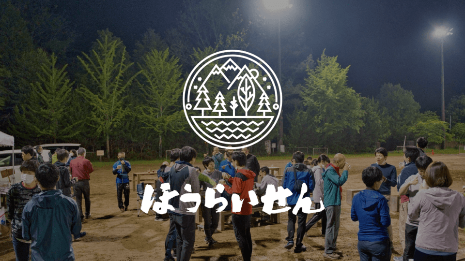 奥三河ほうらいせん2days