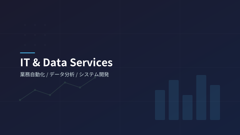 IT・データサービス